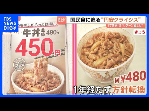 円安で“国民食”に迫る危機…すき家は牛丼30円値上げ、ラーメン店・焼肉店の倒産件数は過去最多に　コスト上昇に現場は苦肉の策｜TBS NEW…