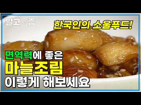 마늘조림 그냥 데치지 말고 &amp;#39;이렇게&amp;#39; 해보세요! 반찬으로 막 집어먹기 좋은 고소한 마늘조림. 체력과 면역력 올려주는 건강음식│Korean Food│최고의 요리비결│알고e즘
