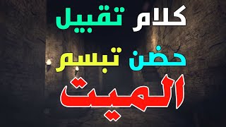 ماذا يعني كلام الميت في المنام وايضا حضن وتقبيل الميت للحي ستندهش لما تعرف السبب