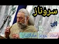 سروناز اثر استاد پرویز مشکاتیان Santur Sarvenaz Parviz Meshkatian 