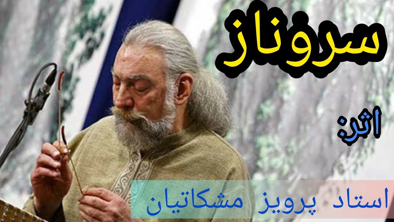 سروناز اثر استاد پرویز مشکاتیان santur : sarvenaz , parviz meshkatian