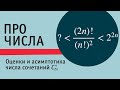 Оценки и асимптотика для числа сочетаний из 2n элементов по n.