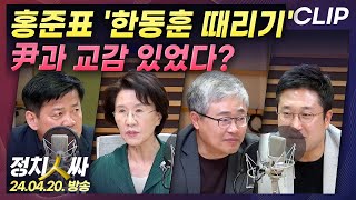 [정치인싸] 홍준표의 &#39;한동훈 때리기&#39; 尹과 교감 있었나｜조국혁신당, &#39;원내 교섭단체&…