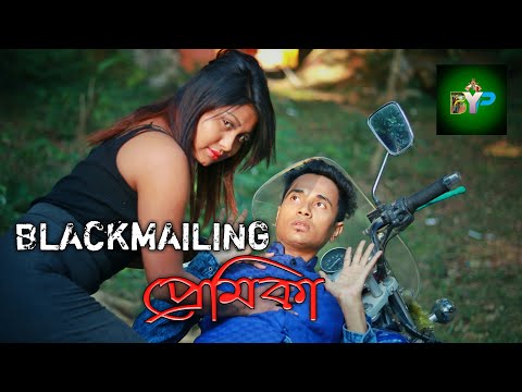 Blackmailing প্ৰেমিকা - Assamese Short Film by Bhukhan pathak & BYP team.