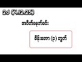 2d (4.12.25) အပိတ်မနက်ခင်း မိန်းအော (၃) ကွက်