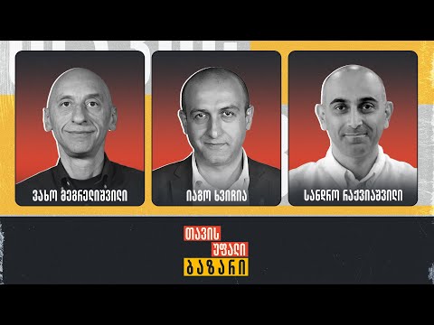 იაგო ხვიჩია, ვახო მეგრელიშვილი და სანდრო რაქვიაშვილი  | თავისუფალი ბაზარი