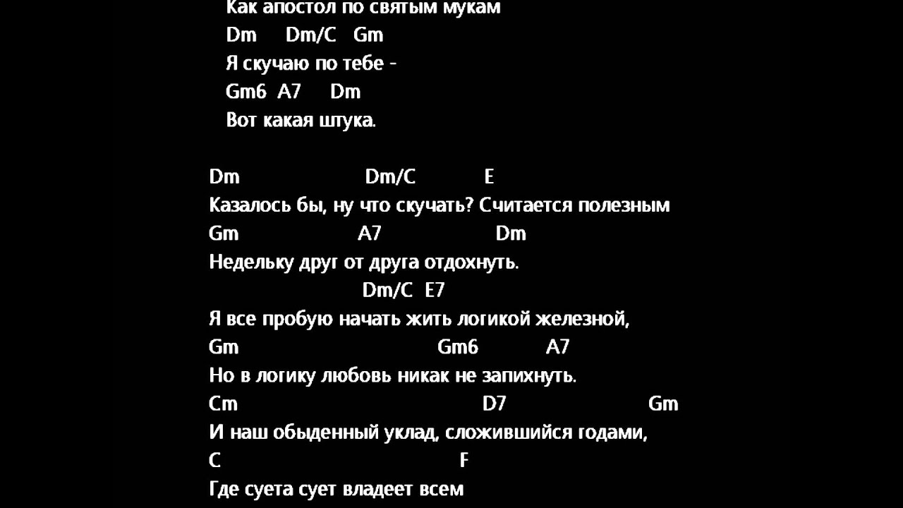 Найти песню скучаю. Я скучаю по тебе аккорды. Текст песни я скучаю по тебе.