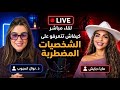 من اهم اللايفات مع الدكتورة نوال أعجوب اختصاصية أمراض العقلية و النفسية