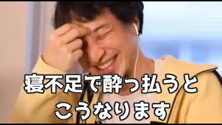 20201218【1 2倍速】【ひろゆき】寝不足で酔っ払うとこうなります　実例