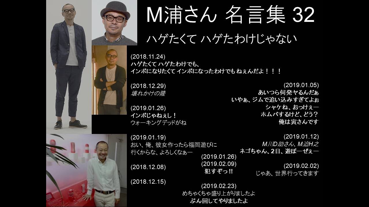 M浦さん名言集 (32)：ハゲたくて ハゲたわけじゃない