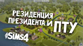 5 ИДЕЙ ДЛЯ РЕАЛИСТИЧНОГО СОХРАНЕНИЯ СИМС 4 | Обзор стартового сохранения