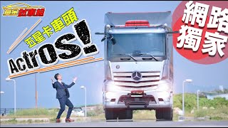 【黃金試車組】真假!?大卡車有五星級質感!賓士Actros我開大的!│地球黃金線