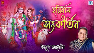 হরিনাম সংকীর্তন | HARINAAM SANKIRTAN | ANUP JALOTA | PRAVATI