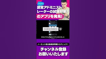 【切り抜き】 Salesforce 認定アドミニストレーターの試験対策？のアプリを発見！#shorts #salesforce #salesforcetips #資格試験