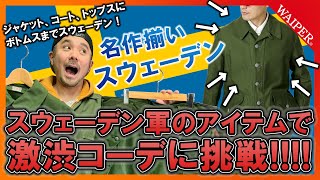 名作揃い | ユーロミリタリー筆頭のスウェーデン軍縛りで冬～春コーデ組んでみました!!