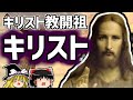 イエス・キリスト 世界最大の宗教『キリスト教』開祖の生涯を解説【ゆっくり解説/偉人伝】