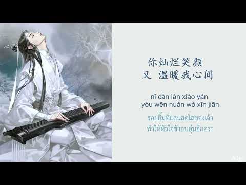 [THAISUB/ซับไทย+pinyin]《落雪寻花》- หิมะโปรยตามหาบุปผา │ ปรมาจารย์ลัทธิมาร《魔道祖师》