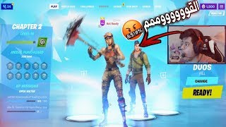 حرب الحسابات|حرب الفؤوس|رجعنا للحب??|جلطتهم??|Fortnite