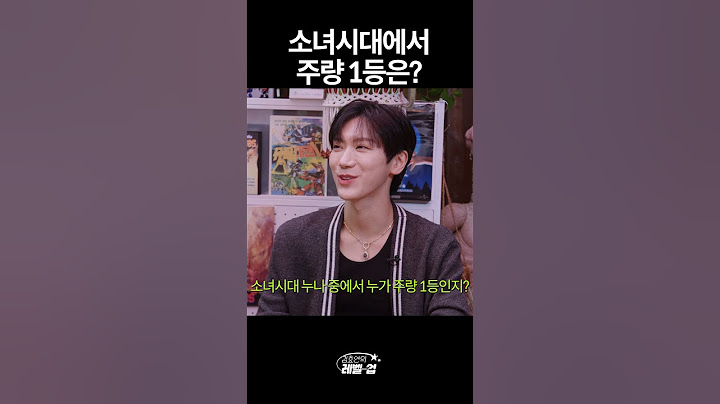 소녀시대 주량 1등은?