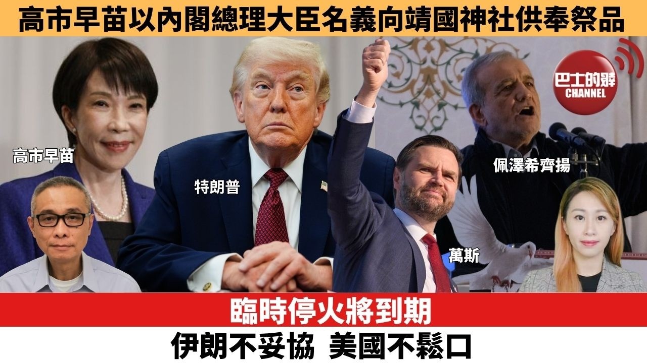 【每日焦點新聞 】臨時停火將到期 伊朗不妥協 美國不鬆口。 高市早苗以內閣總理大臣名義向靖國神社供奉祭品。26年04月21日