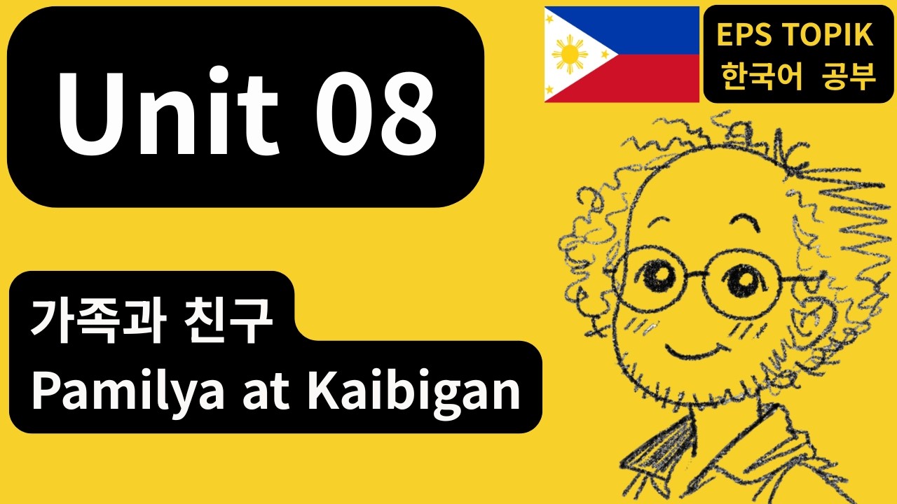 [EPS-TOPIK] Unit 08 | 가족과 친구 (PH)