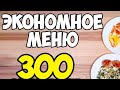 КАК ПРОЖИТЬ НА 300 РУБЛЕЙ 2 ДНЯ,СЕМЬЕ ИЗ ТРЁХ ЧЕЛОВЕК 🥺ЗАКУПКА В МАГНИТЕ)))