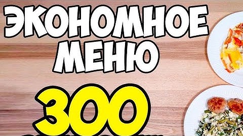 КАК ПРОЖИТЬ НА 300 РУБЛЕЙ 2 ДНЯ,СЕМЬЕ ИЗ ТРЁХ ЧЕЛОВЕК 🥺ЗАКУПКА В МАГНИТЕ)))