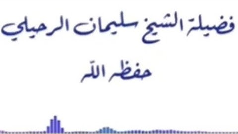 الشيخ سليمان الرحيلي.  فضل قراءة سورة الكهف