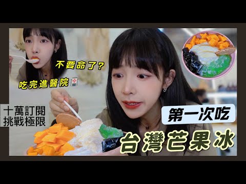 第一次挑戰台灣芒果冰，吃完進醫院😭【十萬訂閱企划】阿貝不要命了
