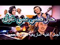 حارصي سي غيل من أجمل أغاني الصيف BADR OUABI MONCEF RAMI Cover EXCLUSIVE
