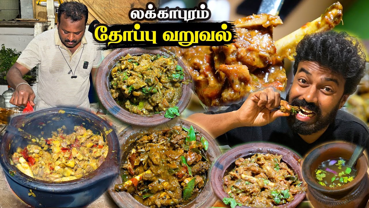 வெடக் கோழி மிளகாய் வறுவல் 🌶️ மண் சட்டி கோழி குழம்பு - Lakkapuram Thoppu Varuval - Erode #ramkannan