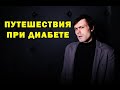 Путешествия при диабете