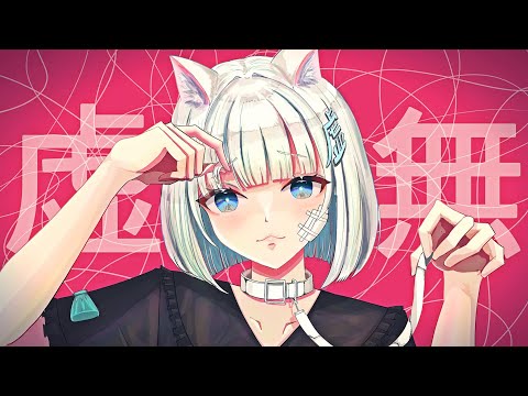 【オリジナルMV】キャットラビング/虚 無【歌ってみた】