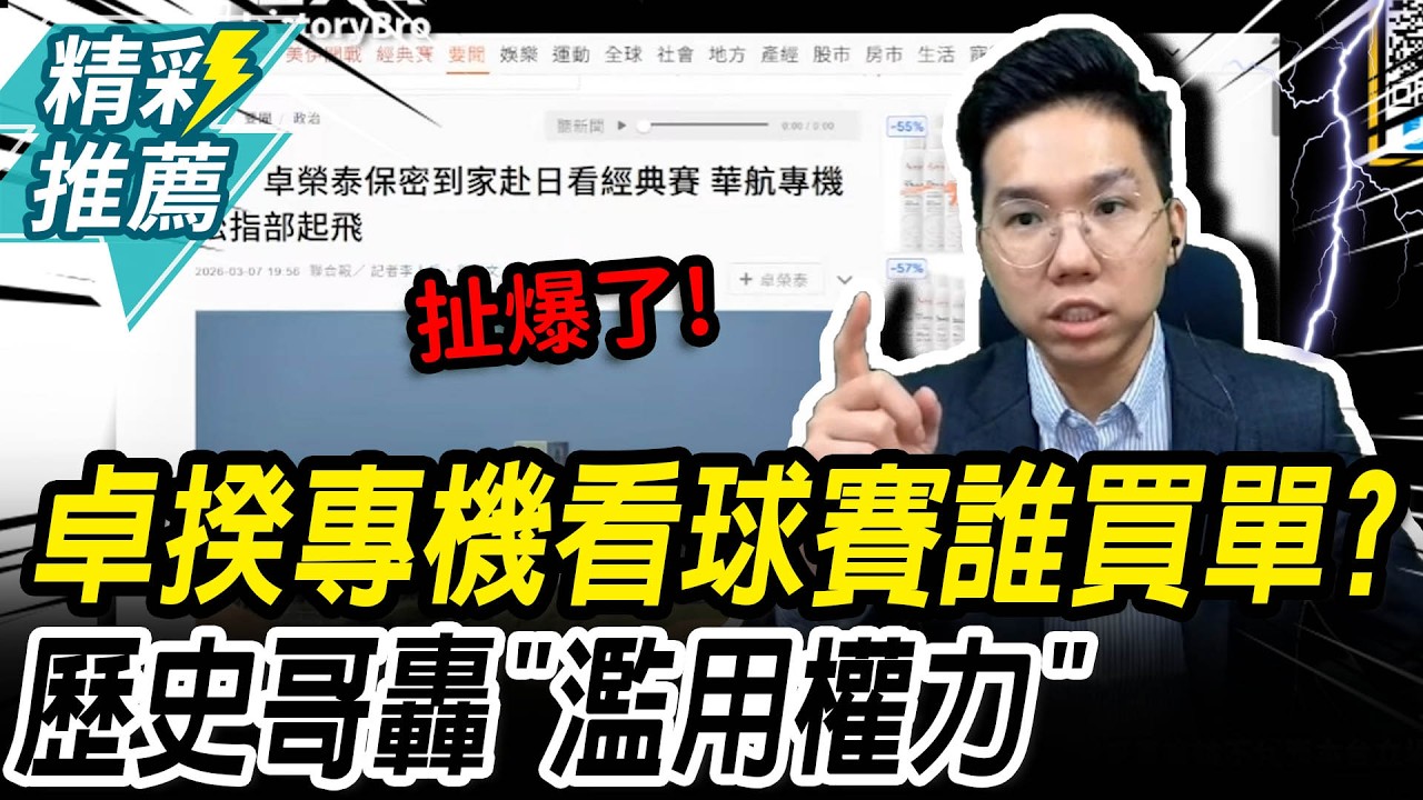 卓榮泰搭專機赴東京看棒球經典賽！歷史哥轟「濫用權力」：扯爆了！【CNEWS】@HistoryBro100