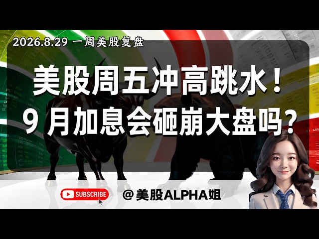 【美股Alpha姐】2026.08.29 一周美股复盘｜周五冲高回落长上影，震荡还要持续多久？｜9 月加息风险来袭，大盘关键支撑在哪？｜科技股高低切换，比特币黄金怎么看？