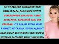 моя мама дала моей сестре 15 миллионов долларов на оглашении завещания затем адвокат зачитал секрет,