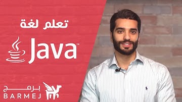 #1  تعلم لغة جافا   |   لغة البرمجة