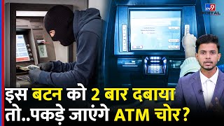 Atm Fraud If You Press This On Twice...will The Atm Thief Be Caught? Rbi Tv9 Atm Fraud Atm Scams