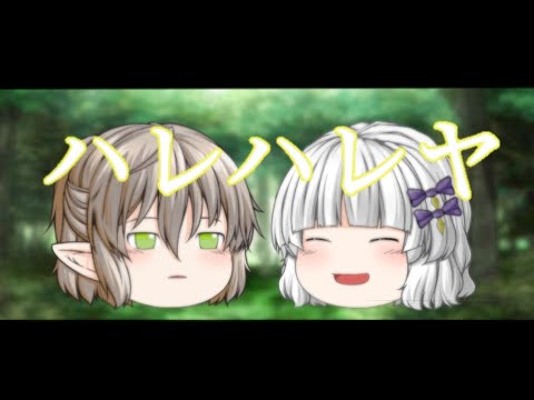【ゆっくりPV】ハレハレヤ