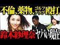 【悲報】人気タレント鈴木紗理奈の現在が壮絶すぎた...【めちゃイケ】
