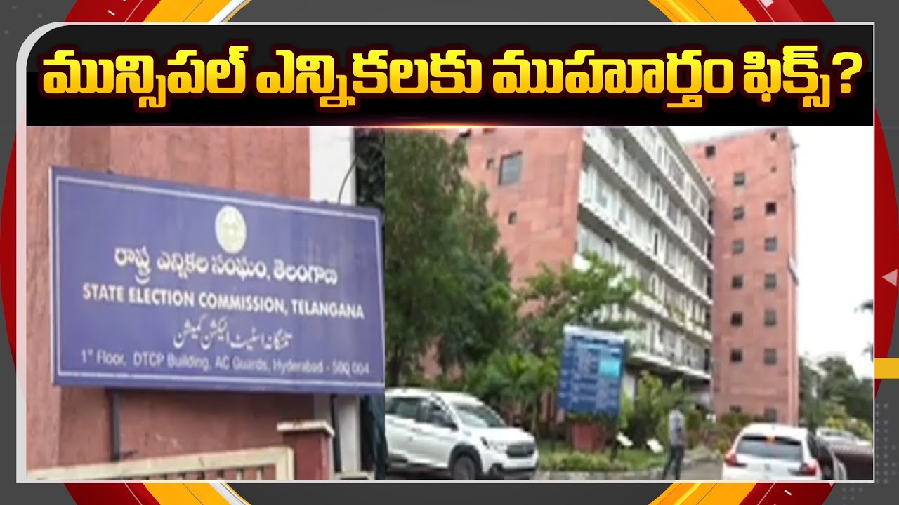 మున్సిపల్ ఎన్నికలు ఎప్పుడంటే... | Telangana Municipal Elections Update || TV5 Breaking Point