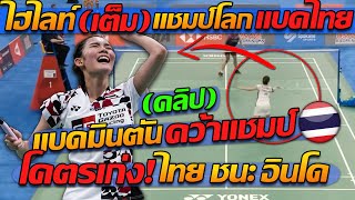 ไฮไลท์ (เต็ม) !! แชมป์โลก แบดมินตัน ทีมชาติไทย น้องพิง พิชฌามลณ์ ชนะ สาวอินโดนีเซีย !