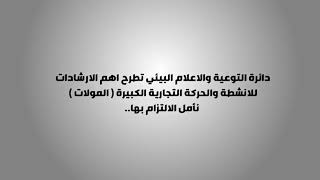 اهم الارشادات للانشطة التجارية الكبيرة ( المولات) نامل الالتزام بها للوقاية من كورونا