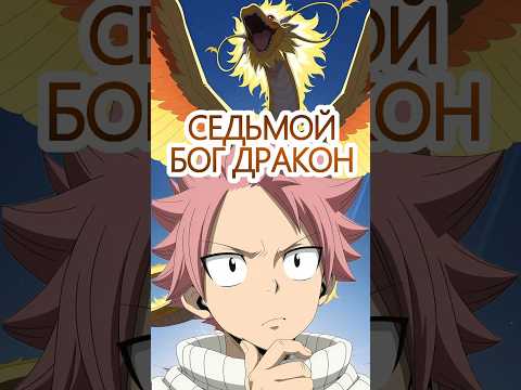7 божественный дракон в хвосте феи
