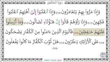 سورةُ المطففين (30 - 36) إسلام صبحي