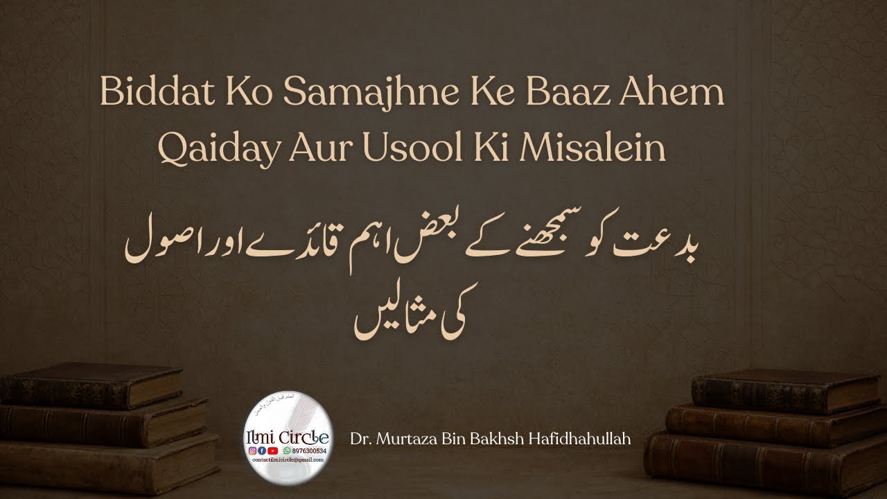 Biddat Ke Samajhne Ke Baas Ahem Qaiday | Dr. Murtaza Bin Bakhsh Hafidhahullah