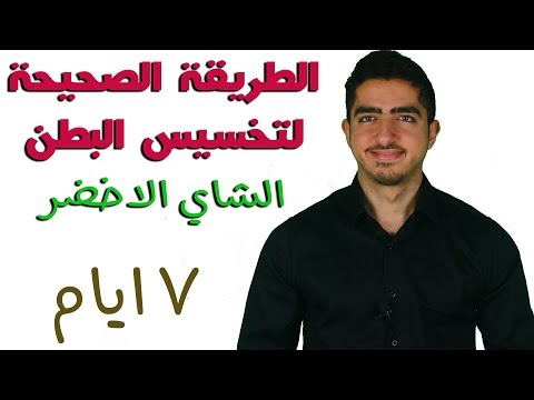 اسرار تناول الشاي الاخضر للحصول علي بطن مسطحة وحرق الدهون بسرعة