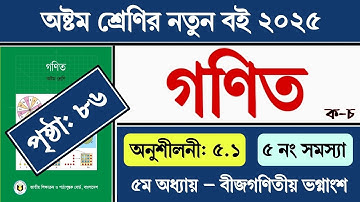 Class 8 Math Chapter 5 Page 86 || ৮ম শ্রেণির গণিত ৫ম অধ্যায় ৮৬ পৃষ্ঠার ৫ নং সমাধান || অনুশীলনী ৫.১