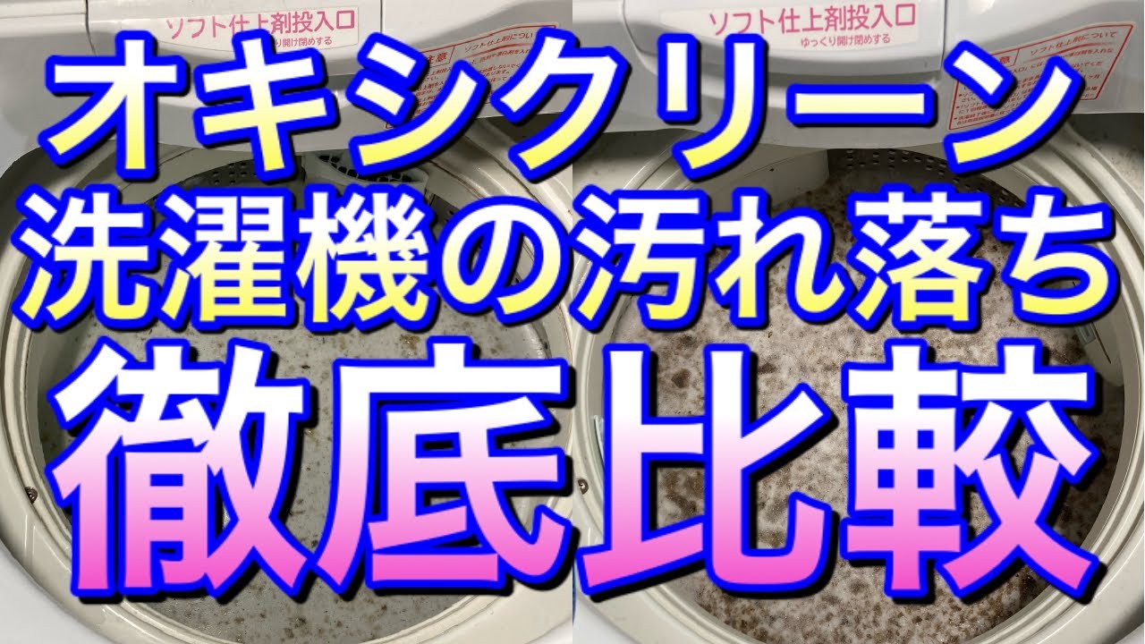 【オキシクリーンEX】は汚れ落ちもケタ違い！？噂の真相を洗濯機の汚れで検証してみた！！
