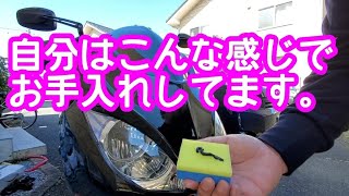 自分はバイクのお手入れをこんな感じでやっています【ワックス】【信越シリコン】【フォルツァ】